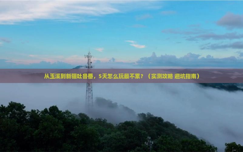 玉溪到新疆吐鲁番攻略