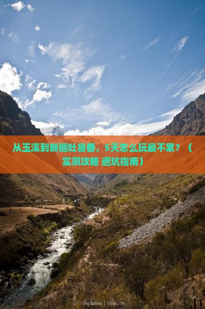 玉溪到新疆吐鲁番攻略