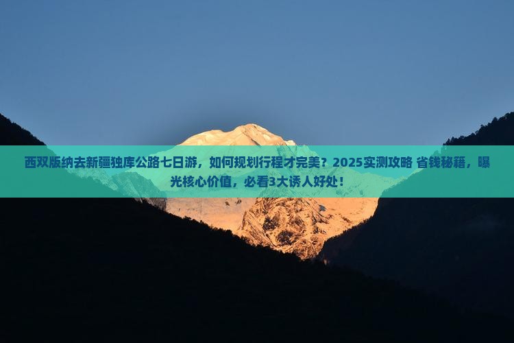 西双版纳去新疆独库公路七日游