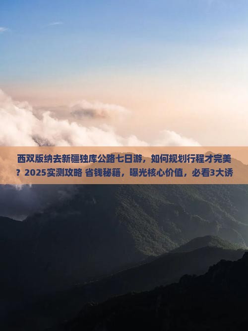 西双版纳去新疆独库公路七日游