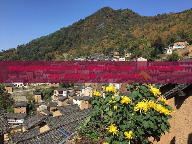 西双版纳去新疆独库公路七日游