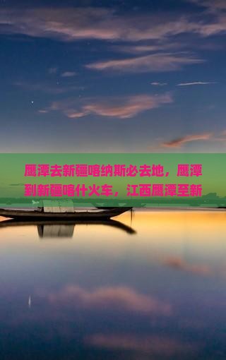 鹰潭去新疆喀纳斯必去地