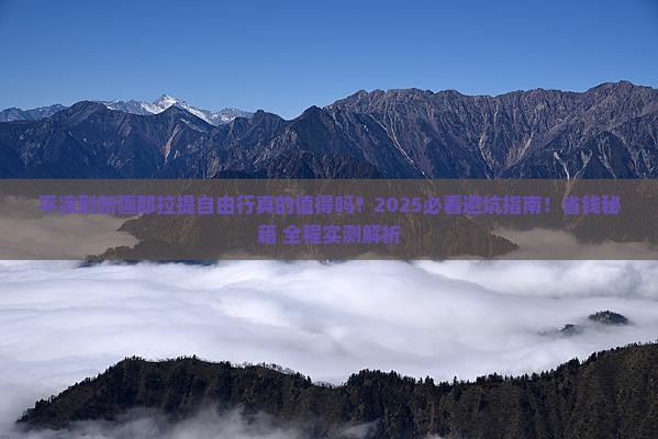 平凉到新疆那拉提自由行
