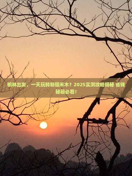 榆林去新疆禾木一日