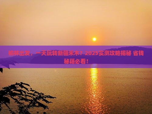 榆林去新疆禾木一日
