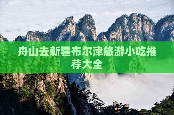 舟山去新疆布尔津旅游小吃