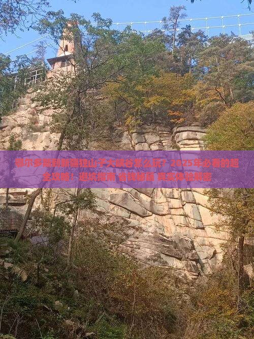 鄂尔多斯到新疆独山子大峡谷旅游