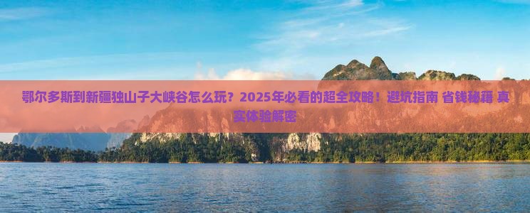 鄂尔多斯到新疆独山子大峡谷旅游