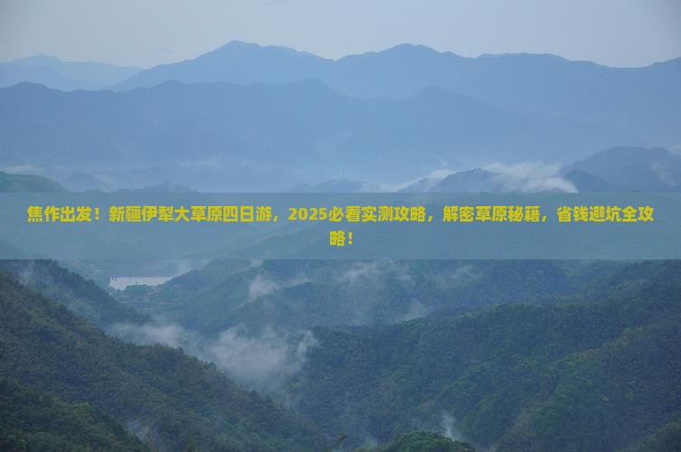 焦作到新疆伊犁大草原四日游