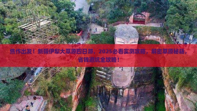 焦作到新疆伊犁大草原四日游