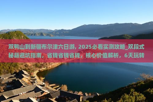 双鸭山到新疆布尔津六日游