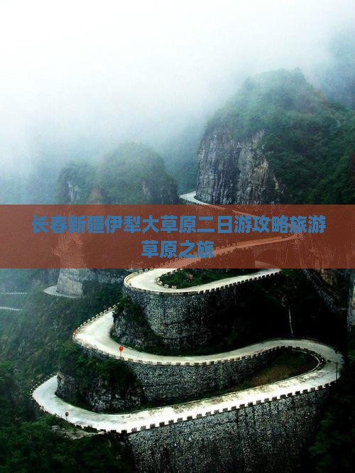 长春到新疆伊犁大草原二日游
