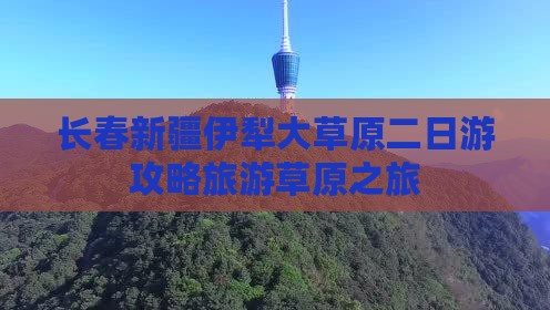 长春到新疆伊犁大草原二日游