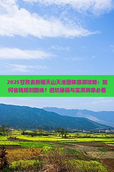 甘孜去新疆天山天池团体旅游 甘孜去新疆天山天池团体旅游