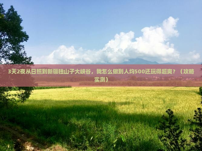 日照去新疆独山子大峡谷个人游