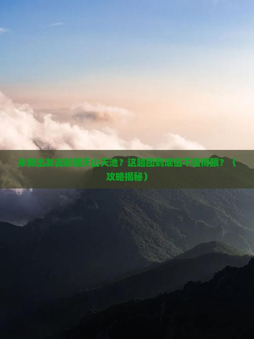 永新到新疆天山天池大型旅游团