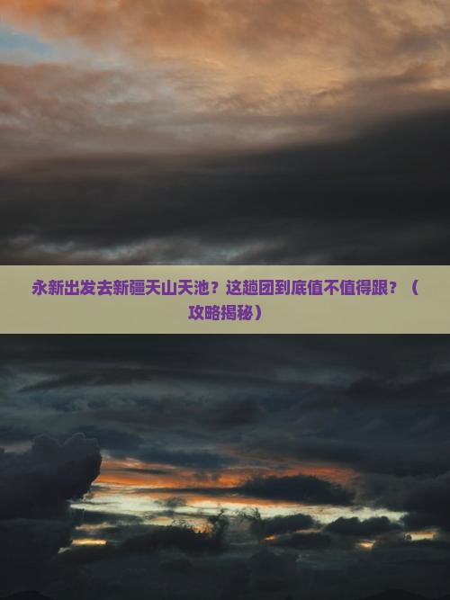 永新到新疆天山天池大型旅游团