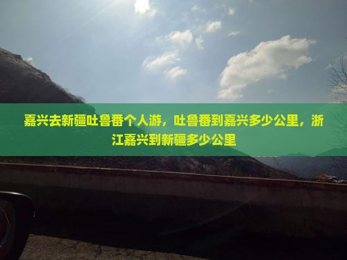 嘉兴去新疆吐鲁番个人游