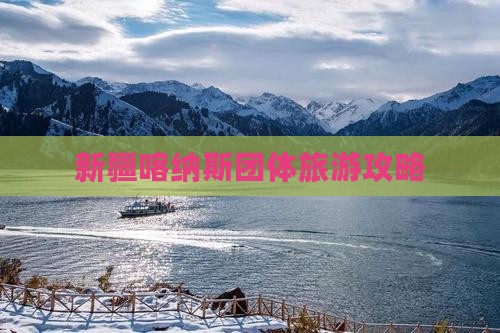 博尔塔拉到新疆喀纳斯团体旅游