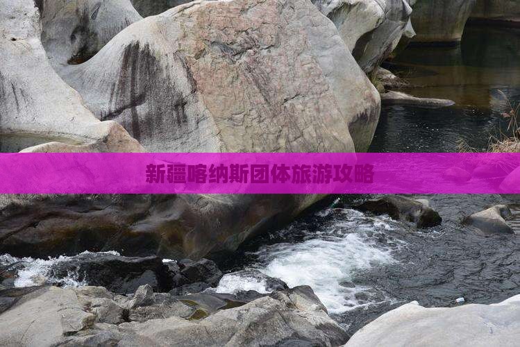 博尔塔拉到新疆喀纳斯团体旅游