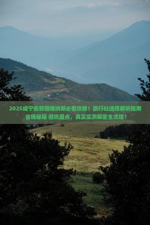 咸宁去新疆喀纳斯旅行社