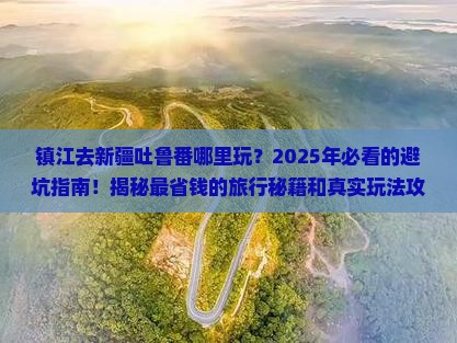 镇江去新疆吐鲁番哪里玩