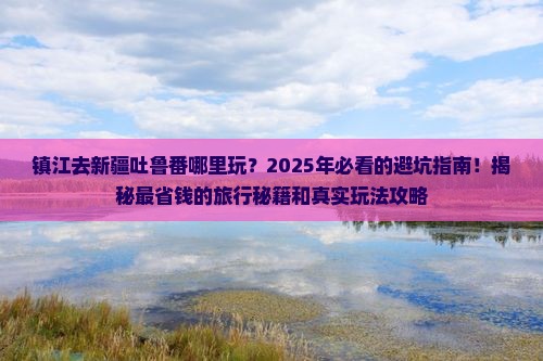 镇江去新疆吐鲁番哪里玩