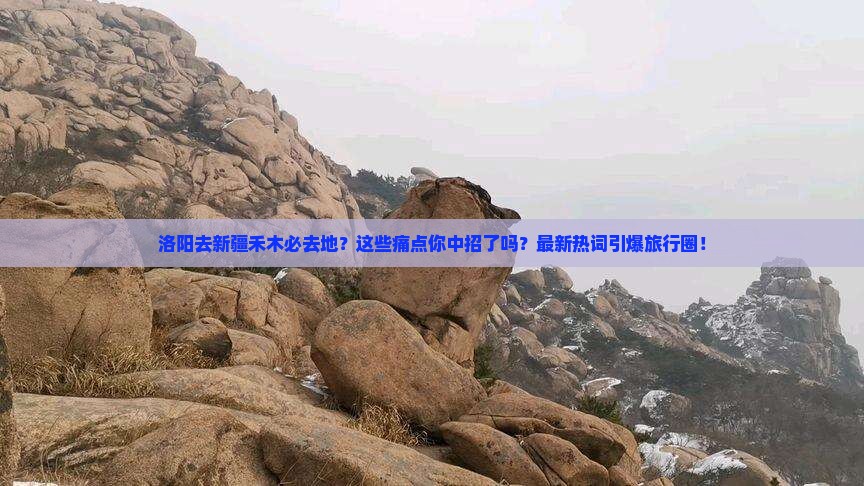 洛阳去新疆禾木必去地