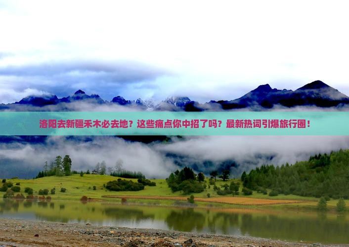 洛阳去新疆禾木必去地