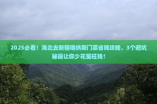 海北去新疆喀纳斯门票