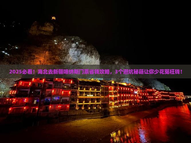 海北去新疆喀纳斯门票