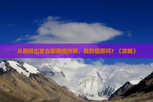 鹤岗到新疆喀纳斯景点