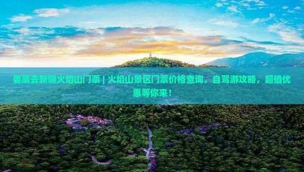 娄底去新疆火焰山门票