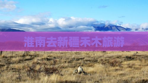 淮南去新疆禾木旅游