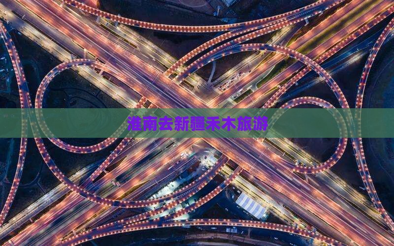 淮南去新疆禾木旅游