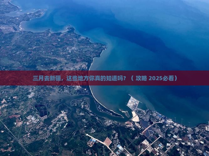 三月到新疆必去地