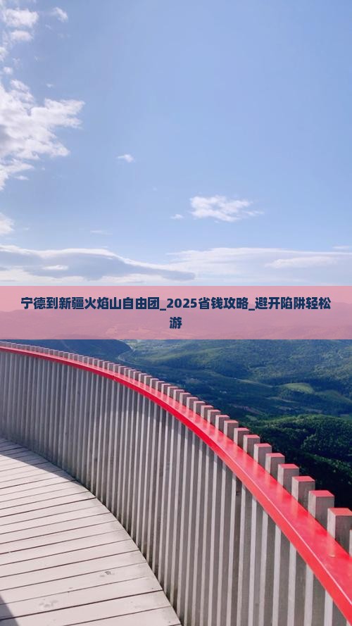 宁德到新疆火焰山自由团