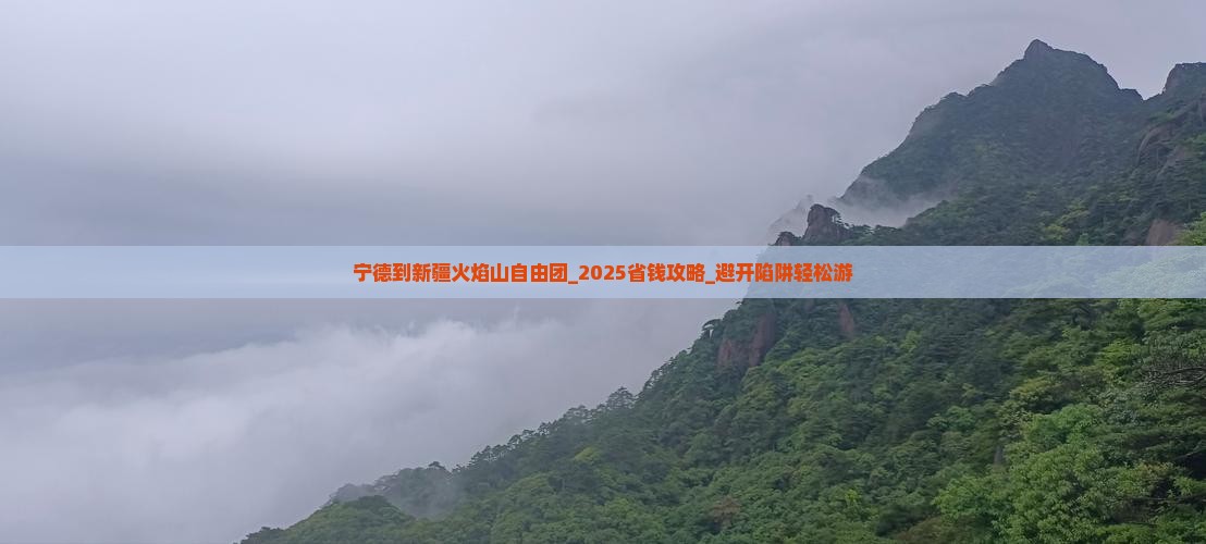 宁德到新疆火焰山自由团