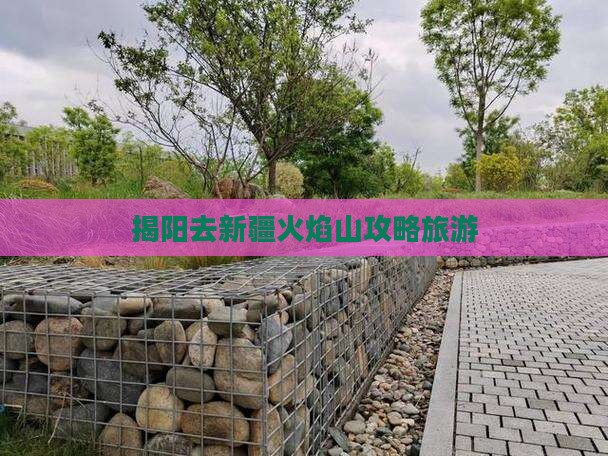 揭阳去新疆火焰山旅行社