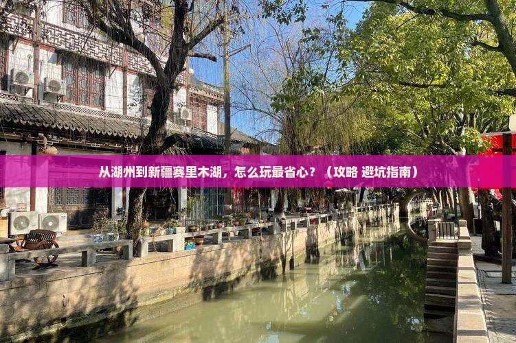 湖州去新疆赛里木湖门票