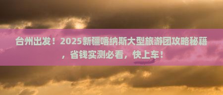 台州到新疆喀纳斯大型旅游团