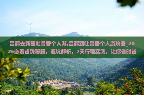昌都去新疆吐鲁番个人游