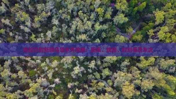 海拉尔到新疆乌鲁木齐攻略