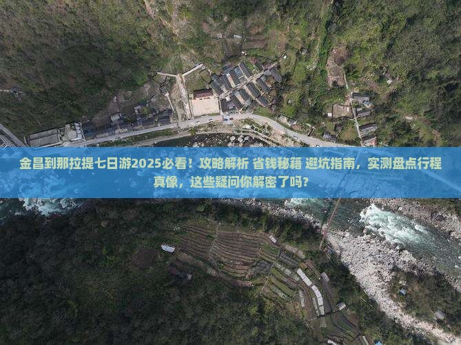 金昌到新疆那拉提七日游