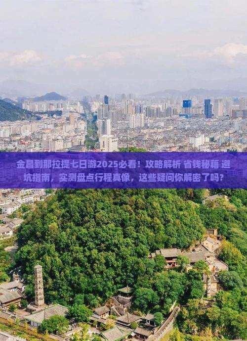金昌到新疆那拉提七日游