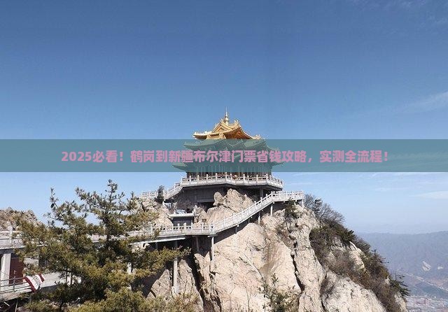 鹤岗到新疆布尔津门票