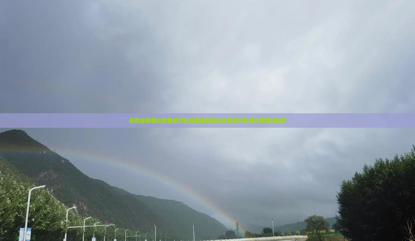 岳阳去新疆吐鲁番旅行社