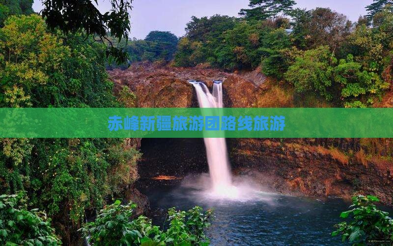 赤峰到新疆自由团