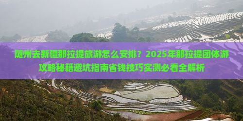 随州去新疆那拉提团体旅游