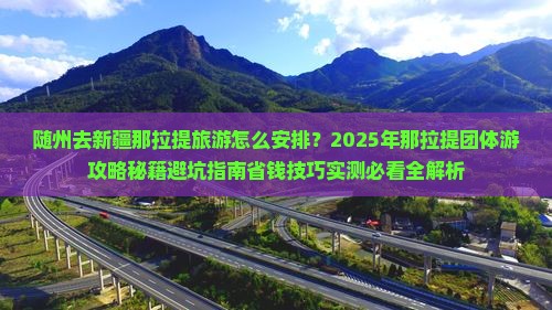 随州去新疆那拉提团体旅游